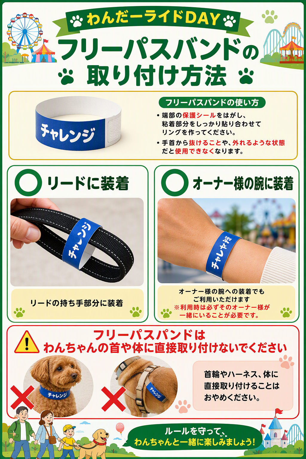 わんだーライドDAY フリーパスバンドの取り付け方法