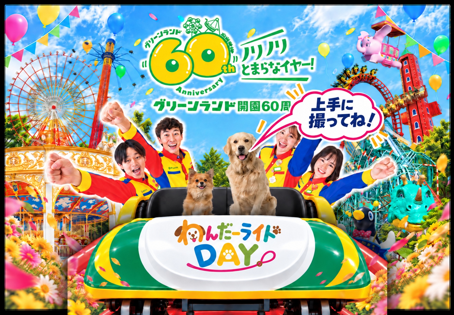 わんだーライドDAYのメインフォトスポットイメージ