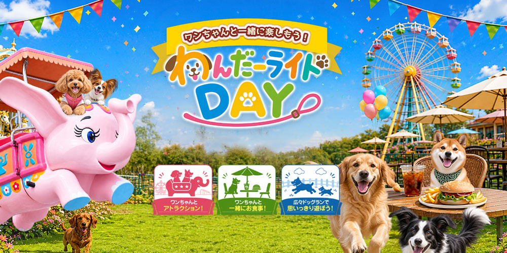 グリーンランド わんだーライドDAY